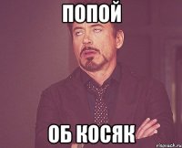 ПОПОЙ ОБ КОСЯК