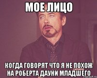 Мое лицо когда говорят что я не похож на Роберта Дауни младшего