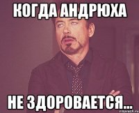 Когда Андрюха Не здоровается...