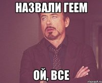 назвали геем Ой, все