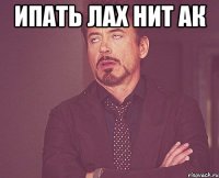 Ипать лах нит ак 