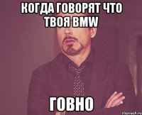 Когда говорят что твоя BMW Говно