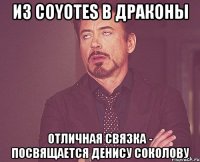 Из Coyotes в Драконы Отличная связка - посвящается Денису Соколову