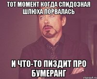 тот момент когда спидозная шлюха порвалась и что-то пиздит про бумеранг