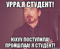 Урра,я студент! Юхуу поступила! Пройшлаа! Я студент!