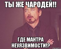 Ты же Чародей!! Где мантра неуязвимости!?