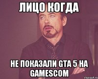 Лицо когда не показали GTA 5 на Gamescom