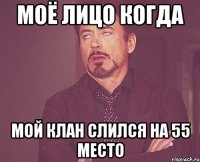 Моё лицо когда Мой клан слился на 55 место