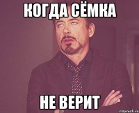 Когда Сёмка не верит