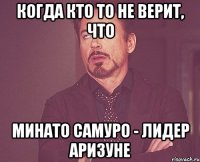 Когда кто то не верит, что Минато Самуро - Лидер Аризуне