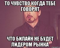 То чувство когда тебе говорят Что Билайн не будет лидером рынка