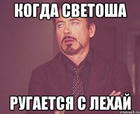 Когда Светоша Ругается с Лехай