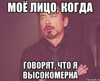 Моё лицо, когда говорят, что я высокомерна