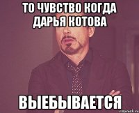 То чувство когда Дарья Котова Выебывается