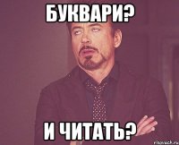 Буквари? и читать?