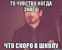 То чувство когда знаеш что скоро в школу