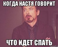 Когда Настя говорит Что идет спать