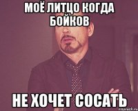 моё литцо когда бойков не хочет сосать