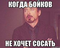 когда бойков не хочет сосать