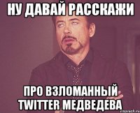 ну давай расскажи про взломанный twitter Медведева