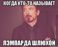 Когда кто-то называет Лэмпарда шлюхой