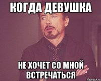 когда девушка не хочет со мной встречаться