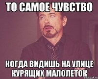 То самое чувство когда видишь на улице курящих малолеток