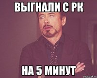 выгнали с рк на 5 минут