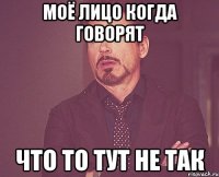 Моё лицо когда говорят Что то тут не так