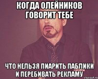 КОГДА ОЛЕЙНИКОВ ГОВОРИТ ТЕБЕ ЧТО НЕЛЬЗЯ ПИАРИТЬ ПАБЛИКИ И ПЕРЕБИВАТЬ РЕКЛАМУ