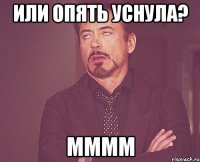 или опять уснула? мммм