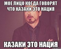 Мое лицо когда говорят что казаки это нация казаки это нация