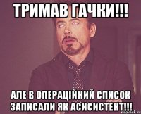 Тримав гачки!!! Але в операційний список записали як асисистент!!!