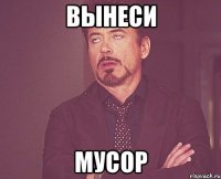 вынеси мусор