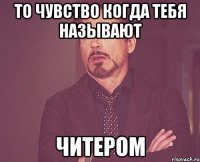 То чувство когда тебя называют Читером