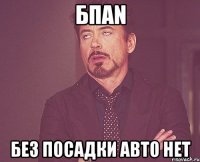 БПАN Без Посадки Авто Нет