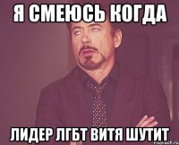 Я смеюсь когда Лидер ЛГБТ витя шутит