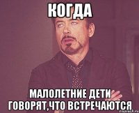 когда малолетние дети говорят,что встречаются