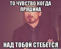 То чувство когда Ярушина над тобой стебется