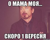 о мама моя... скоро 1 вересня