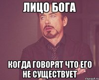 Лицо Бога Когда говорят что его не существует