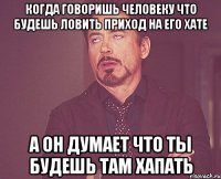 когда говоришь человеку что будешь ловить приход на его хате а он думает что ты будешь там хапать