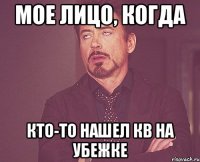 Мое лицо, когда кто-то нашел кв на убежке