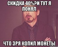 скидка 40%?и тут я понял что зря копил монеты