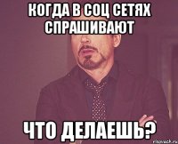 Когда в соц сетях спрашивают Что делаешь?