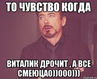 То чувство когда Виталик дрочит , а все смеюца0))000)))