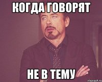 Когда говорят не в тему