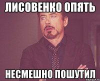 ЛИСОВЕНКО ОПЯТЬ НЕСМЕШНО ПОШУТИЛ