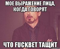 Мое выражение лица, когда говорят что Fuckbet тащит
