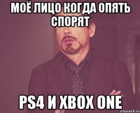 Моё лицо когда опять спорят PS4 и XBOX ONE
